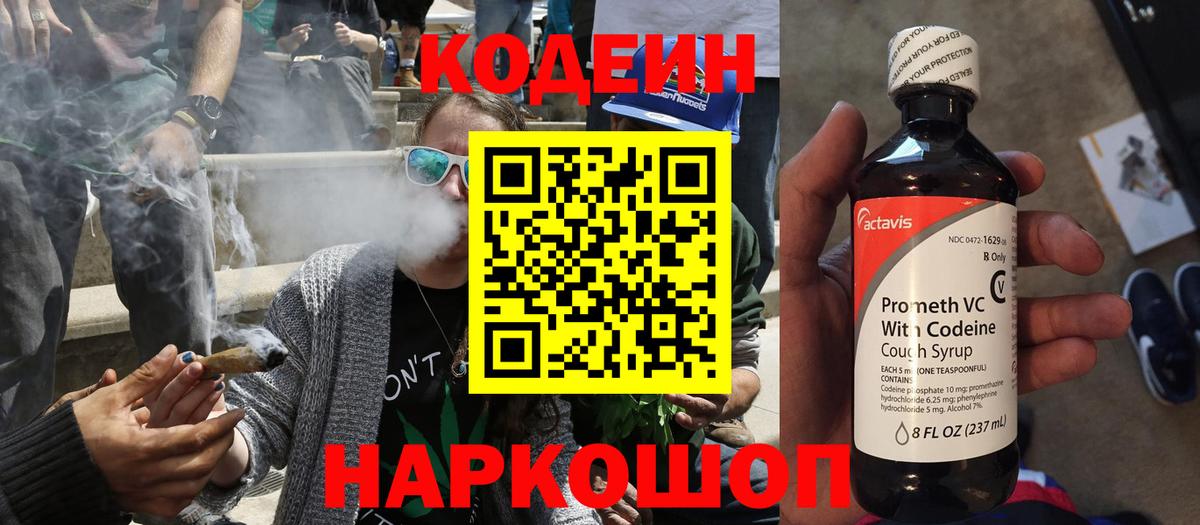 Codein напиток Lean (лин)  Вход с VPN  Елец 