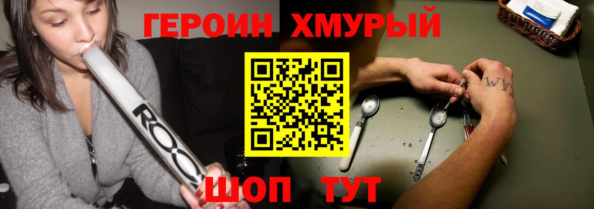 ГЕРОИН хмурый Елец
