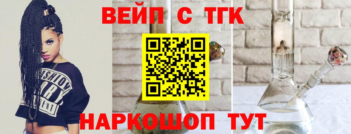 ТГК вейп с тгк Елец